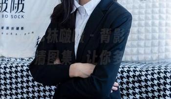 BoBoSocks袜啵啵 - 背影杀手，小沫的黑丝高清图集，让你多看两眼！