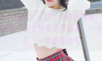 MiStar魅妍社 - 这丫头真会玩梗：Mieko林美惠子的女神高清作品集，一半是优雅，一半是接地气