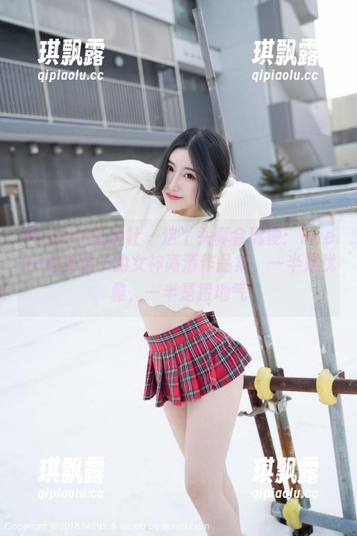 MiStar魅妍社-Mieko林美惠子 MiStar魅妍社 - 这丫头真会玩梗:Mieko林美惠子的女神高清作品集,一半是优雅,一半是接地气