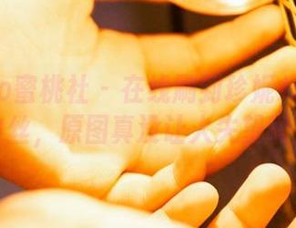 MiiTao蜜桃社 - 在线刷到珍妮Jeane的白丝，原图真没让人失望啊！