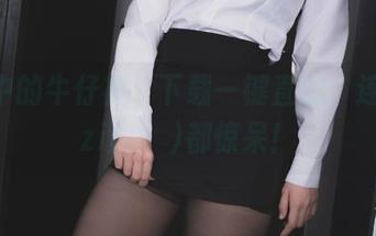 网盘中的牛仔裤，下载一键直达，连Mozzi(모찌)都惊呆！