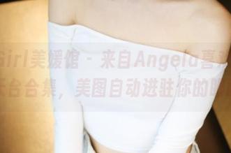 MyGirl美媛馆 - 来自Angela喜欢猫的天台合集，美图自动进驻你的眼睛