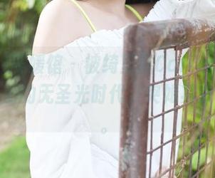 MyGirl美媛馆 - 被绮里嘉Carina的裸足美图映射的无圣光时代，突如其来的亮点。