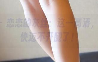 ROSI - 恋恋的灰丝：这一高清，让我都快迈不开腿了！