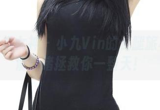 TGOD推女神 - 小九Vin的长腿旅程：高清目睹拯救你一整天！
