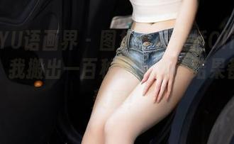 XIAOYU语画界 - 图集！看楚恬Olivia穿白裙，我搬出一百种想象力，结果都是：羡慕！