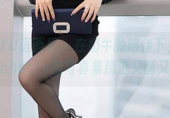 XIAOYU语画界 - 在奶牛的陪伴下，绯月樱cherry的写真集精选又酥又甜
