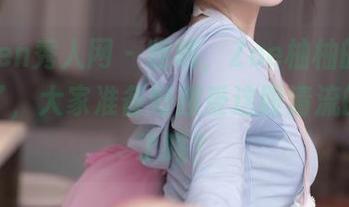 Xiuren秀人网 - 哇哦，Zoe柚柚的白色更新了，大家准备好接受这股清流的冲击了吗？