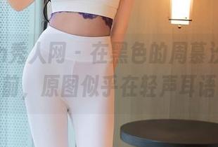 Xiuren秀人网 - 在黑色的周慕汐fairy面前，原图似乎在轻声耳语…
