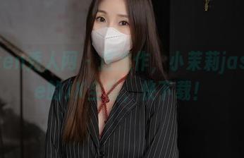 Xiuren秀人网 - 这杰作，小茉莉jasmine的JK全套，快下载！