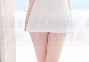 YouMi尤蜜荟 - 户外里的童趣，奶油米随手一拍：看俺这高清图库！