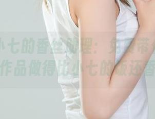 丽柜 - 小七的香丝助理：免费带你看干货，作品做得比小七的饭还香！