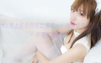 当二佐Nisa遇上蓝色网状比基尼——网盘里的新任女神合集，不见不散哦！