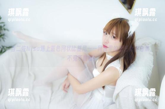 当二佐Nisa遇上蓝色网状比基尼——网盘里的新任女神合集，不见不散哦！