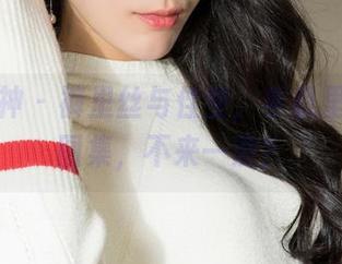 克拉女神 - 裤里丝与佳莹，手机里的福利图集，不来一波？