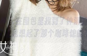 克拉女神 - 在图包里找到了钟淇的自拍，怎么又让我想起了那个咖啡馆的下午。