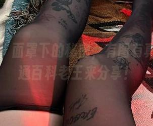 微密圈 - 面罩下的秘密，有图有真相，卡通百科老王来分享！