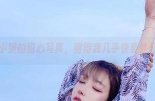 啾小妍的甜心写真，甜得我几乎快要蛀牙了