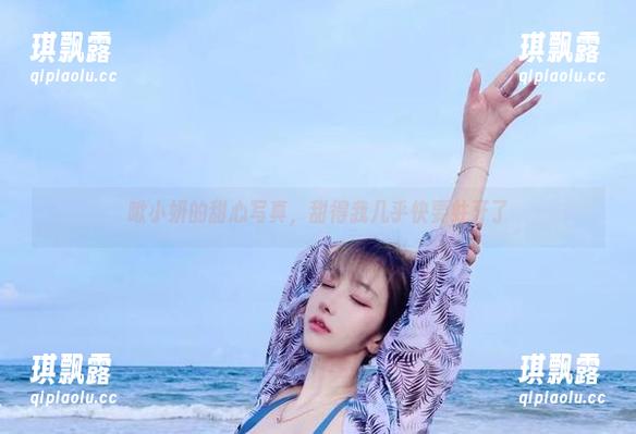 啾小妍的甜心写真，甜得我几乎快要蛀牙了