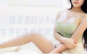 嗲囡囡 - 图库里的小Kaili小丁丁，和服也是在幕后默默散发魅力。