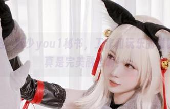 图片精选：妖少you1秘书，工作和玩乐的难以区分，真是完美融合啊！