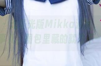 尤果网 - 无圣光版Mikka涵涵，礼服的那些事儿，图包里藏的就是不一样！