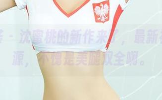 尤蜜荟 - 沈蜜桃的新作来了，最新裸足资源，不愧是美腿双全啊。