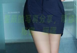 推女郎 - 星辰的写真分享，带你看她的小秘密，嘿嘿