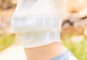 本来是制服写真，结果星之迟迟给我来了一发高清视图！