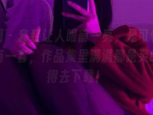 微密圈 - 套装让人眼前一亮，是可馨吖穿得真有一套，作品集里满满都是灵感，记得去下载！