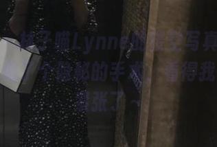 微密圈 - 林子喵Lynne的镂空写真似乎在网盘里做了个隐秘的手术，看得我都有些紧张了～