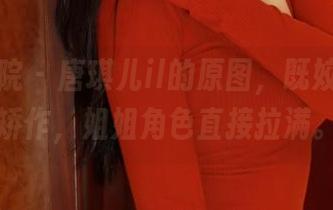 模范学院 - 唐琪儿il的原图，既姣好又不矫作，姐姐角色直接拉满。