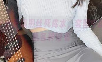 樱井宁宁升级黑丝死库水，套图中的小心机各种好看