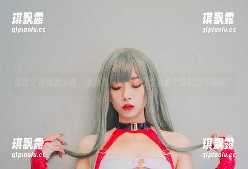 震惊了在线的人群，清颜真德秀的圣诞作品是个隐秘的宝藏吗？