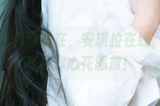 爱尤物 - 只要她在，安琪拉在线，学姐写真让你心花怒放！