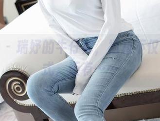 爱蜜社 - 瑞妤的牛仔裤，福利不仅仅是款式，还有……