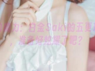 兔女郎的魔力：白金Saki的五更琉璃资源，准备好炫耀了吧？