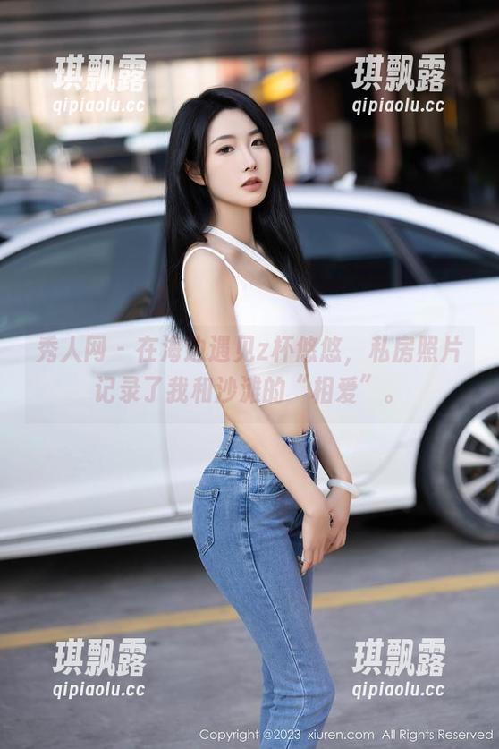 秀人网 - 在海边遇见z杯悠悠，私房照片记录了我和沙滩的“相爱”。