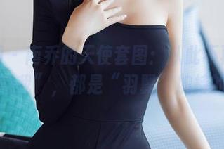 秀人网 - 南乔的天使套图：从此不再是“平凡的我”，都是“羽翼”加持的美啊