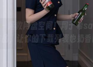 秀人网 - 拯救网盘空间！周于希sandy的奶牛作品，让你的下载列表也奶香四溢。