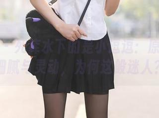 秀人网 - 死库水下的是小逗逗：原图中的细腻与灵动，为何这般迷人？