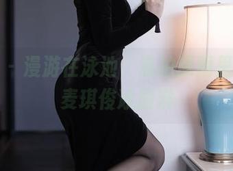 秀人网 - 漫游在泳池，私拍原图里的真实麦琪绫冰激淋