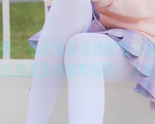 稚乖画册 - 每次看到夜夜的黑丝逛街照，恨不得也把无圣光都带回家，与我分享。