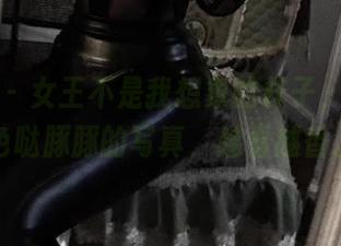 微密圈 - 女王不是我想象的样子，看看紫色哒豚豚的写真，越看越香。