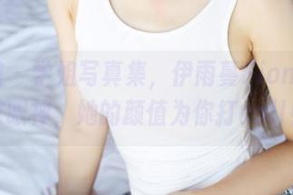 美媛馆 - 学姐写真集，伊雨蔓Fiona确认过眼神，她的颜值为你打call！
