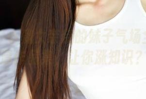 美媛馆 - 小魔女奈奈的妹子气场全开！高清作品集，让你涨知识？