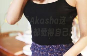 美媛馆 - 看蓝夏Akasha这“白色”作品的原图，白得我都觉得自己暗沉沉的…