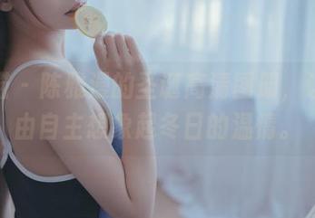 轰趴猫 - 陈雅漫的圣诞高清图册，让我不由自主想象起冬日的温情。