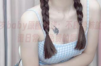 鹿八岁baby原图放送：不良学妹的不靠谱日常，免费的哦！